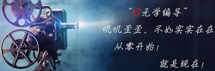 编导寒假班