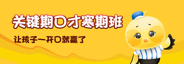 少儿口才寒假班